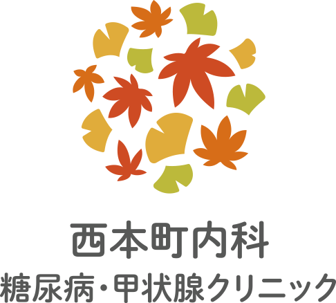 西本町内科糖尿病・甲状腺クリニック