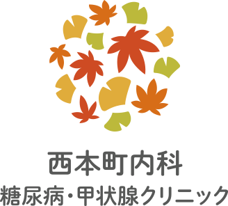 西本町内科糖尿病・甲状腺クリニック